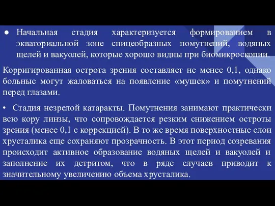 Начальная стадия характеризуется формированием в экваториальной зоне спицеобразных помутнений, водяных щелей и