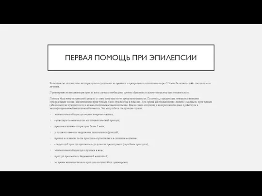 ПЕРВАЯ ПОМОЩЬ ПРИ ЭПИЛЕПСИИ Большинство эпилептических приступов ограничены во времени и прекращаются