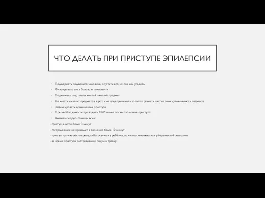 ЧТО ДЕЛАТЬ ПРИ ПРИСТУПЕ ЭПИЛЕПСИИ Поддержать падающего человека, опустить его на пол