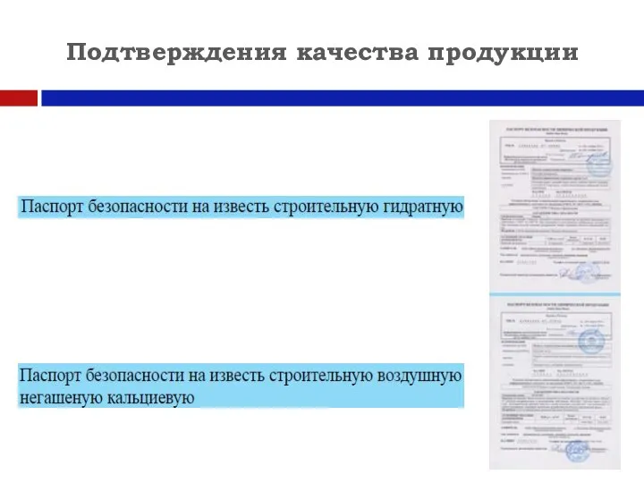 Подтверждения качества продукции