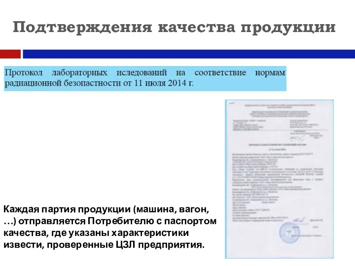 Подтверждения качества продукции Каждая партия продукции (машина, вагон, …) отправляется Потребителю с