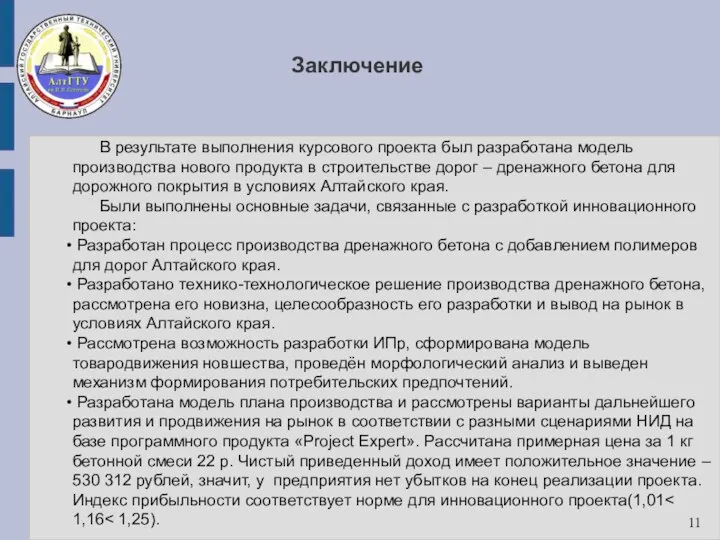 Заключение 11 В результате выполнения курсового проекта был разработана модель производства нового