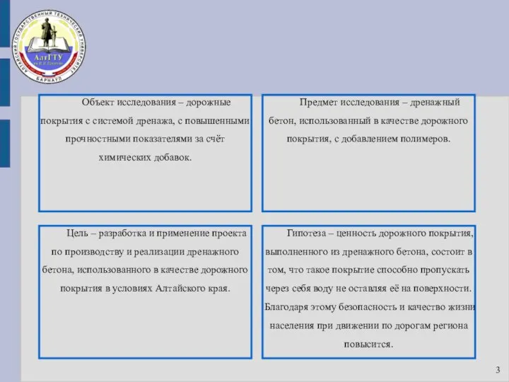 Объект исследования – дорожные покрытия с системой дренажа, с повышенными прочностными показателями