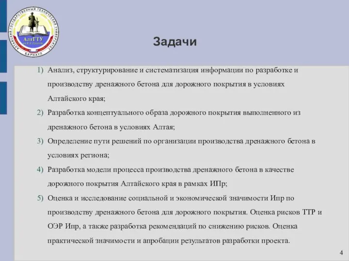 Задачи Анализ, структурирование и систематизация информации по разработке и производству дренажного бетона