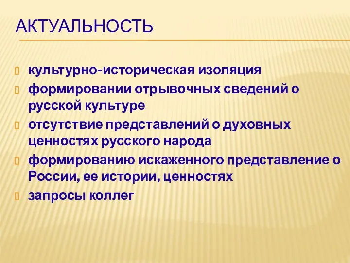 АКТУАЛЬНОСТЬ культурно-историческая изоляция формировании отрывочных сведений о русской культуре отсутствие представлений о