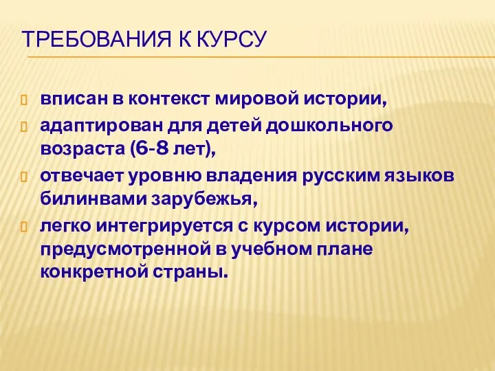 ТРЕБОВАНИЯ К КУРСУ вписан в контекст мировой истории, адаптирован для детей дошкольного