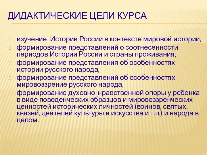 ДИДАКТИЧЕСКИЕ ЦЕЛИ КУРСА изучение Истории России в контексте мировой истории, формирование представлений