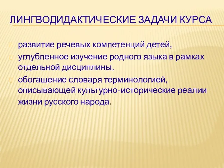 ЛИНГВОДИДАКТИЧЕСКИЕ ЗАДАЧИ КУРСА развитие речевых компетенций детей, углубленное изучение родного языка в