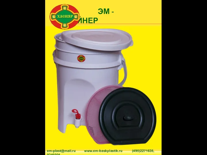 ЭМ - КОНТЕЙНЕР em-plast@mail.ru www.em-baskplastik.ru (495)2271635, 9246005.