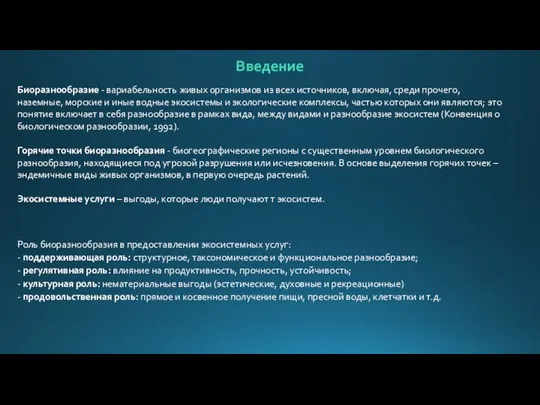 Введение Биоразнообразие - вариабельность живых организмов из всех источников, включая, среди прочего,