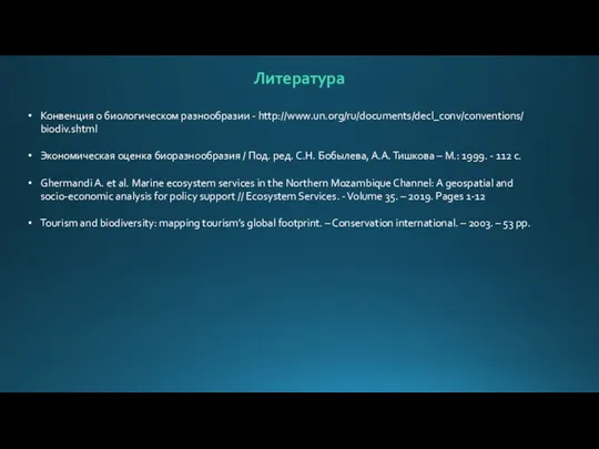 Конвенция о биологическом разнообразии - http://www.un.org/ru/documents/decl_conv/conventions/ biodiv.shtml Экономическая оценка биоразнообразия / Под.