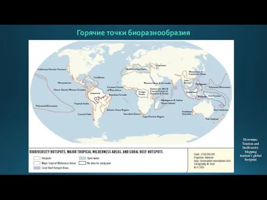 Горячие точки биоразнообразия Источник: Tourism and biodiversity. Mapping tourism’s global footprint