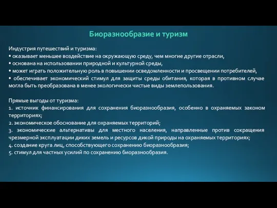 Индустрия путешествий и туризма: • оказывает меньшее воздействие на окружающую среду, чем