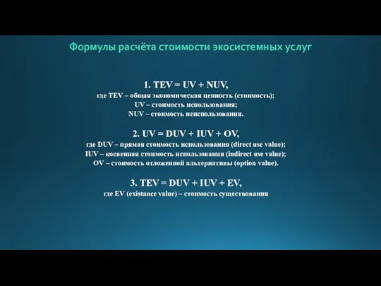 Формулы расчёта стоимости экосистемных услуг 1. TEV = UV + NUV, где