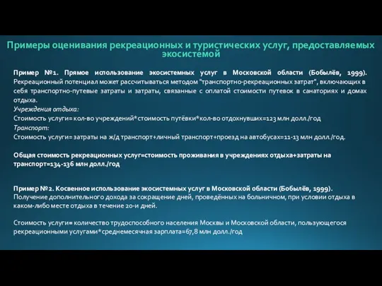 Примеры оценивания рекреационных и туристических услуг, предоставляемых экосистемой Пример №1. Прямое использование