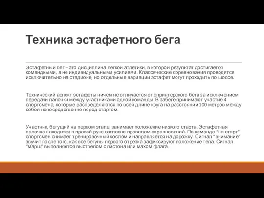 Техника эстафетного бега Эстафетный бег – это дисциплина легкой атлетики, в которой