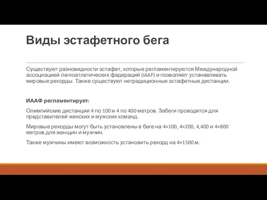 Виды эстафетного бега Существуют разновидности эстафет, которые регламентируются Международной ассоциацией легкоатлетических федераций