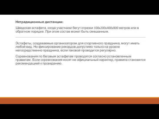 Нетрадиционные дистанции: Шведская эстафета, когда участники бегут отрезки 100x200x400x800 метров или в