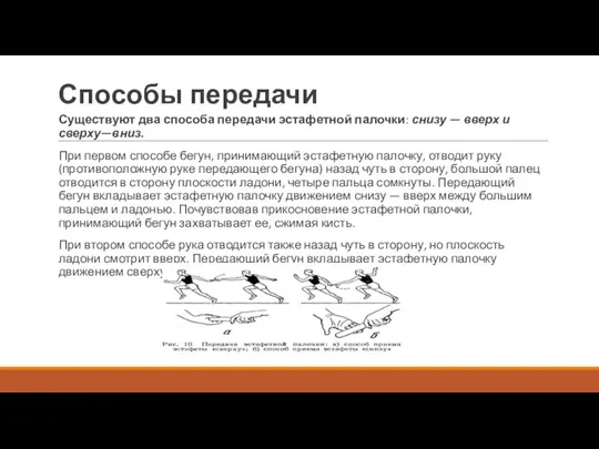 Способы передачи Существуют два способа передачи эстафетной палочки: снизу — вверх и