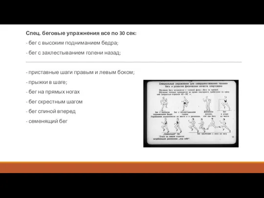 Спец. беговые упражнения все по 30 сек: - бег с высоким подниманием