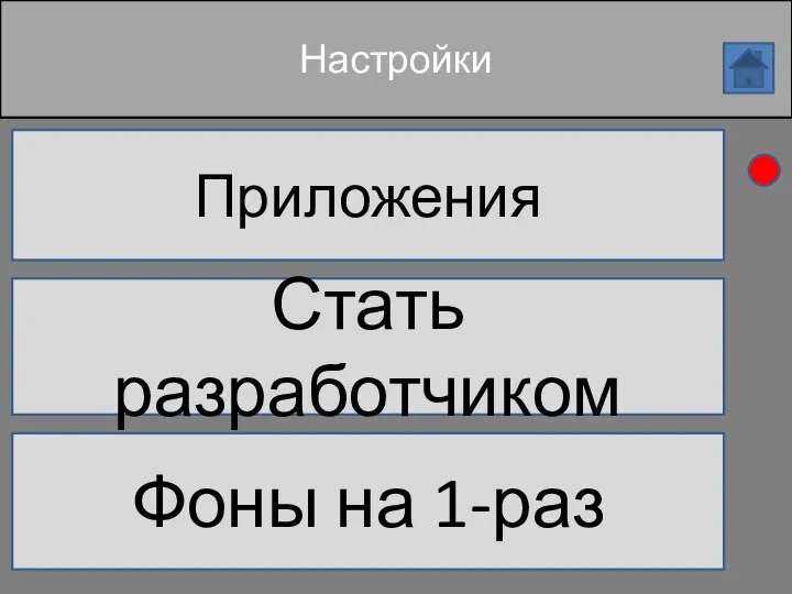 Настройки Приложения Стать разработчиком Фоны на 1-раз