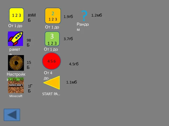 1 2 3 От 1 до … ракета Настройки 89МБ 98Б 15Б