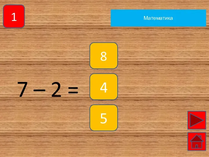 1 Математика 7 – 2 = 8 4 5