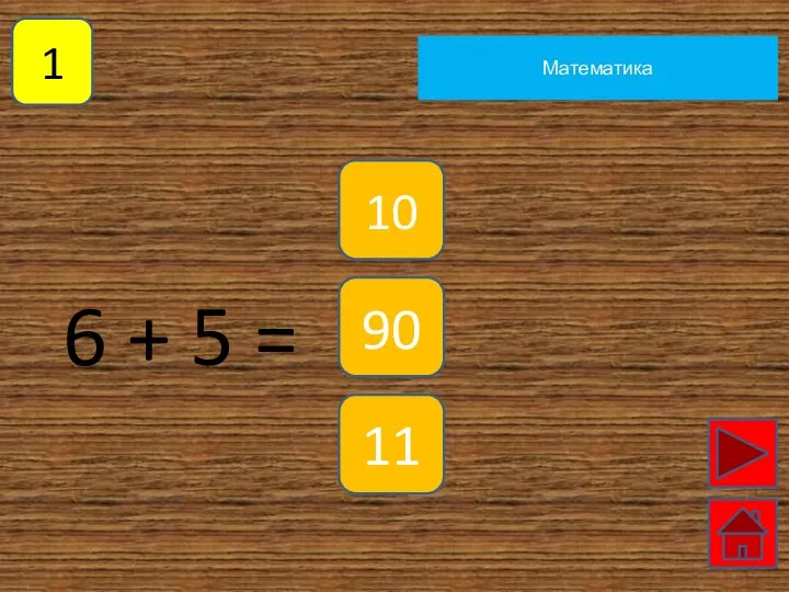 1 Математика 6 + 5 = 10 90 11