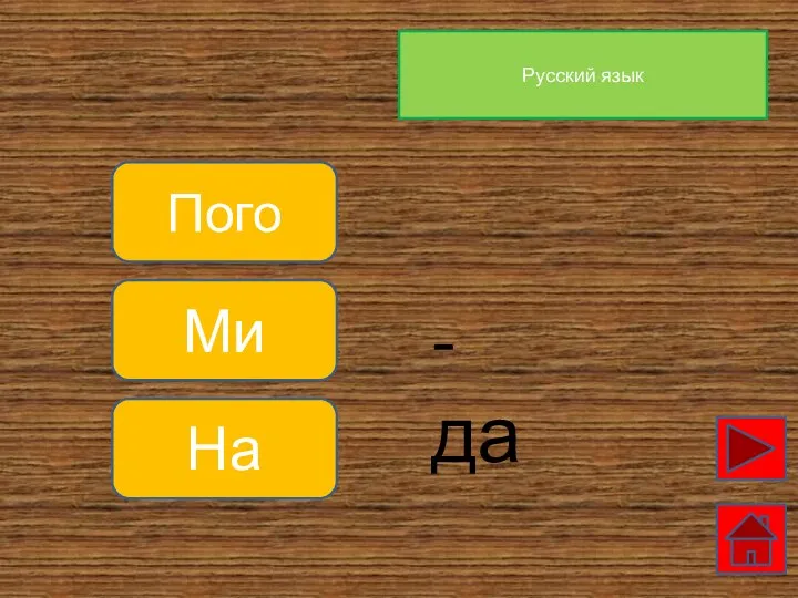 Русский язык Пого Ми На -да