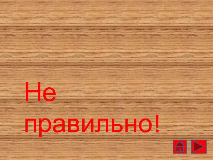 Не правильно!