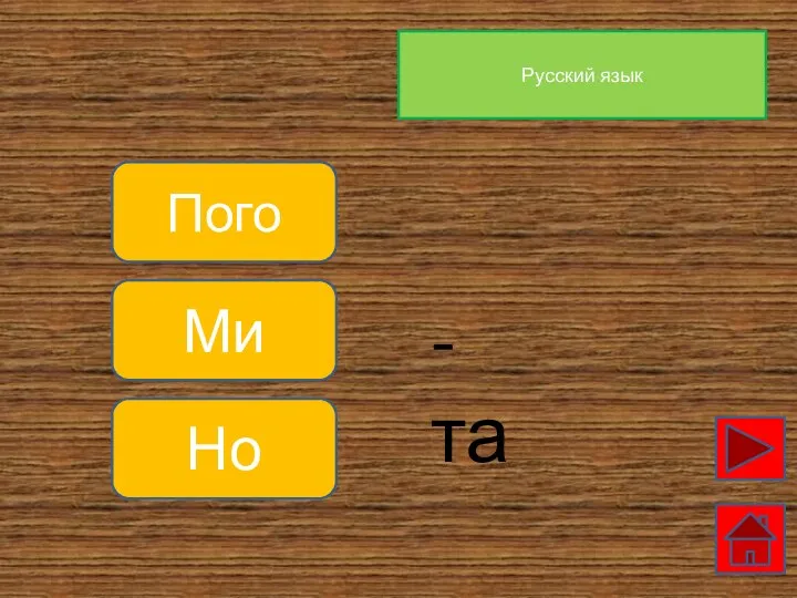 Русский язык Пого Ми Но -та