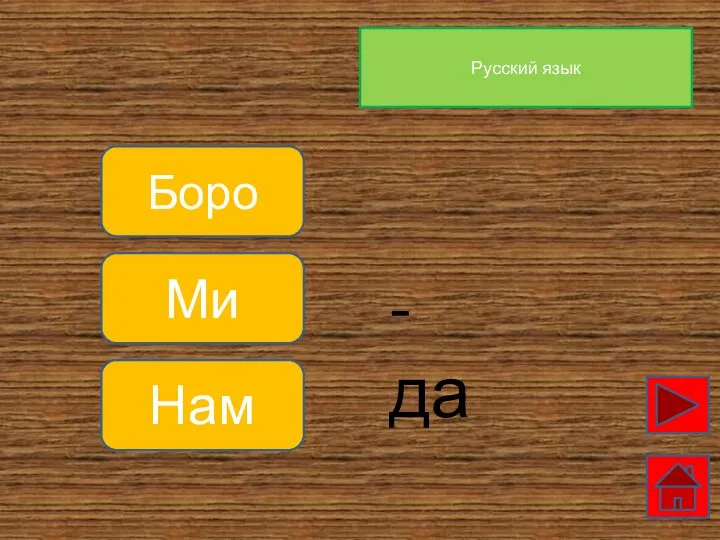 Русский язык Боро Ми Нам -да