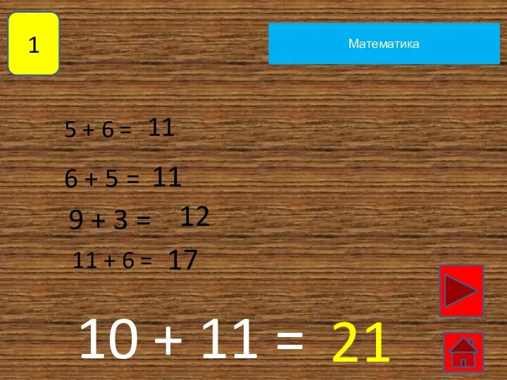 1 Математика 5 + 6 = 11 6 + 5 = 11