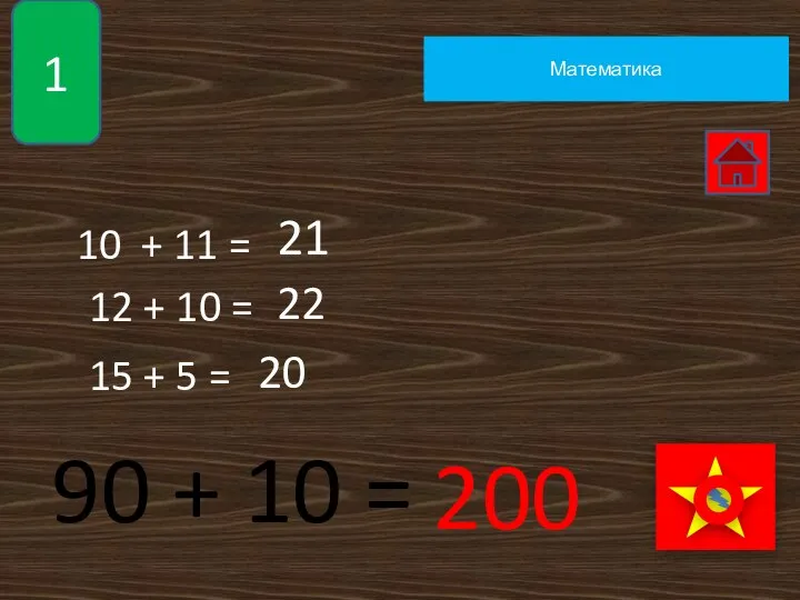1 Математика 10 + 11 = 21 12 + 10 = 22