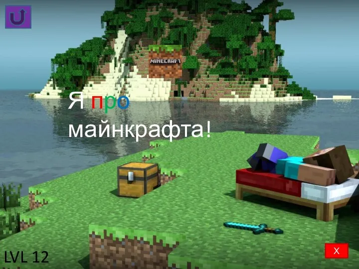 Я про майнкрафта! LVL 12 Х