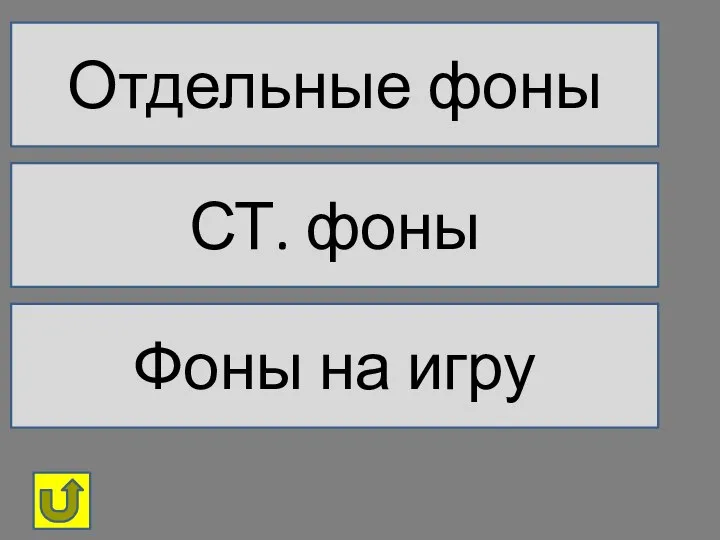 Отдельные фоны СТ. фоны Фоны на игру