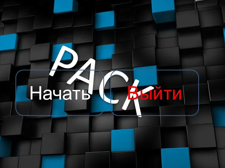 PACK Начать Выйти