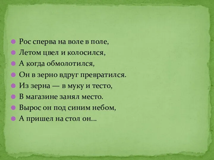 Рос сперва на воле в поле, Летом цвел и колосился, А когда