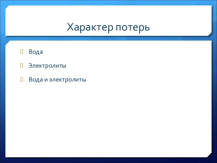 Характер потерь Вода Электролиты Вода и электролиты