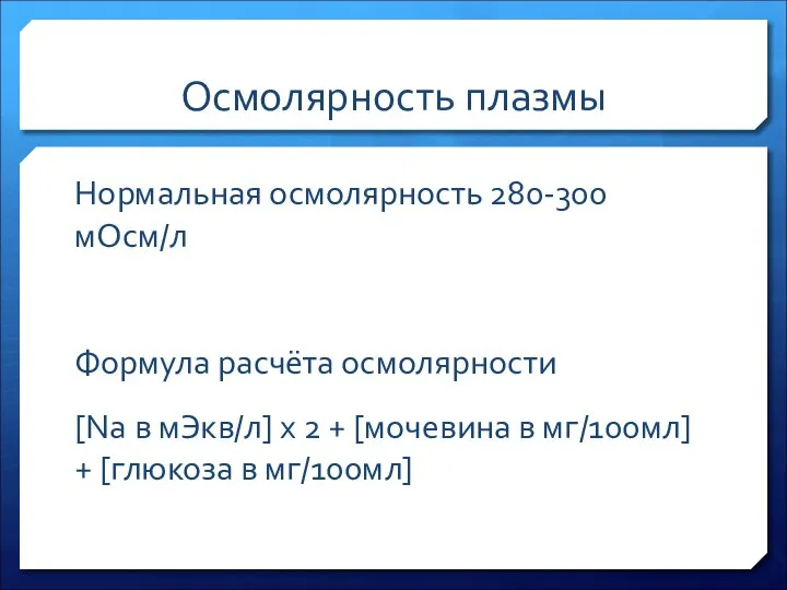 Осмолярность плазмы Нормальная осмолярность 280-300 мОсм/л Формула расчёта осмолярности [Na в мЭкв/л]