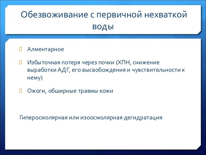 Обезвоживание с первичной нехваткой воды Алментарное Избыточная потеря через почки (ХПН, снижение