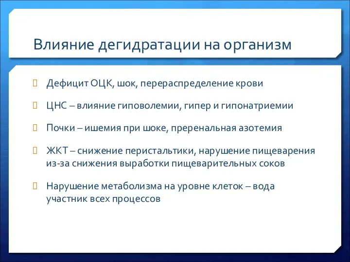 Влияние дегидратации на организм Дефицит ОЦК, шок, перераспределение крови ЦНС – влияние