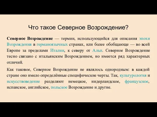 Что такое Северное Возрождение? Северное Возрождение — термин, использующийся для описания эпохи