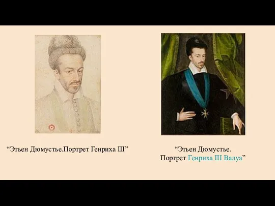 “Этьен Дюмустье.Портрет Генриха III” “Этьен Дюмустье. Портрет Генриха III Валуа”