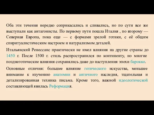 Оба эти течения нередко соприкасались и сливались, но по сути все же