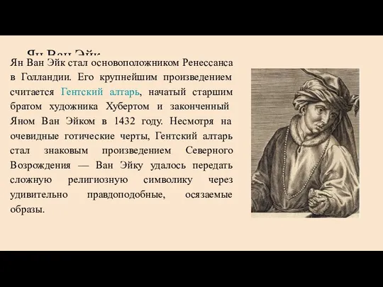 Ян Ван Эйк Ян Ван Эйк стал основоположником Ренессанса в Голландии. Его