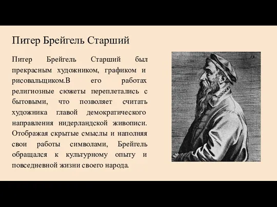 Питер Брейгель Старший Питер Брейгель Старший был прекрасным художником, графиком и рисовальщиком.В