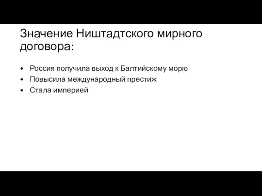 Значение Ништадтского мирного договора: • Россия получила выход к Балтийскому морю •