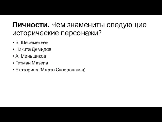 Личности. Чем знамениты следующие исторические персонажи? Б. Шереметьев Никита Демидов А. Меньшиков