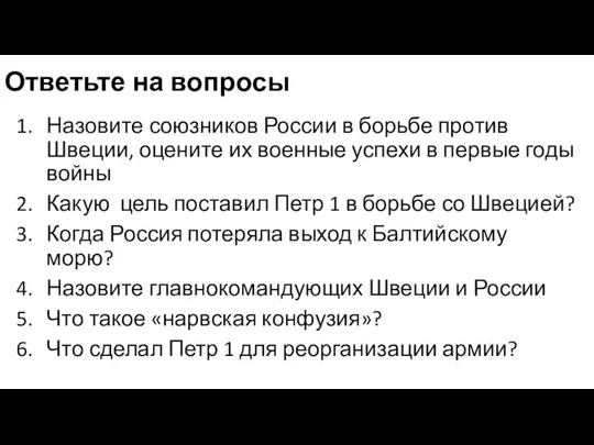 Ответьте на вопросы Назовите союзников России в борьбе против Швеции, оцените их